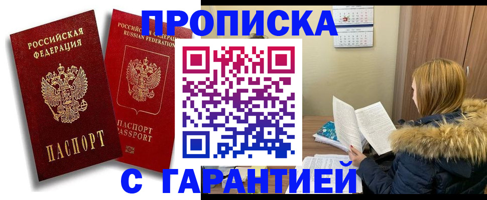 прописка гарантия в Рубцовске