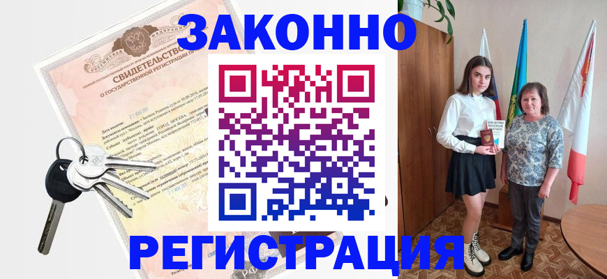 прописка в Рубцовске